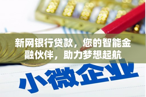 蕉岭新网银行贷款，您的智能金融伙伴，助力梦想起航