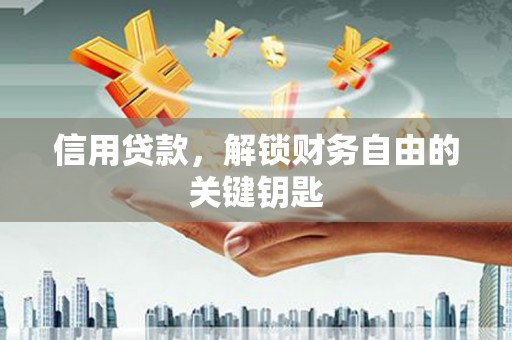 蕉岭信用贷款，解锁财务自由的关键钥匙