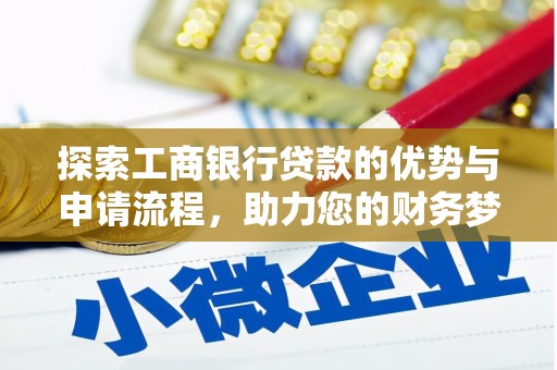 菏泽探索工商银行贷款的优势与申请流程，助力您的财务梦想