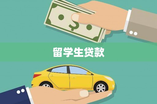 菏泽留学生贷款