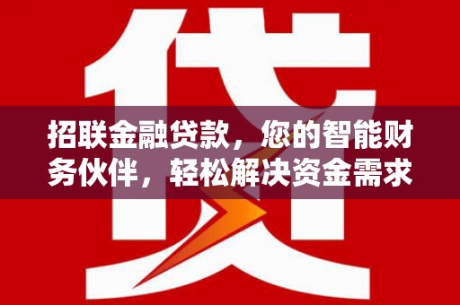北塔招联金融贷款，您的智能财务伙伴，轻松解决资金需求