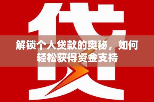 菏泽解锁个人贷款的奥秘，如何轻松获得资金支持
