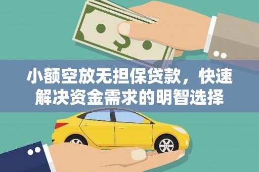 凤林小额空放无担保贷款，快速解决资金需求的明智选择