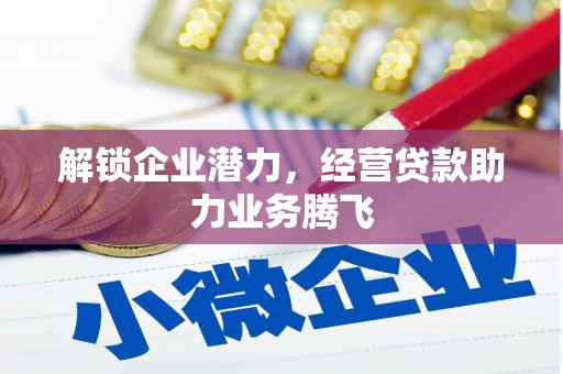 奎屯解锁企业潜力，经营贷款助力业务腾飞