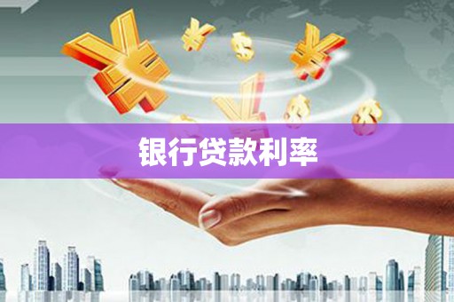 岳阳楼银行贷款利率