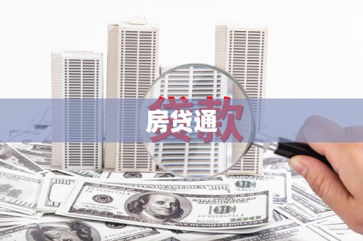岳阳楼房贷通