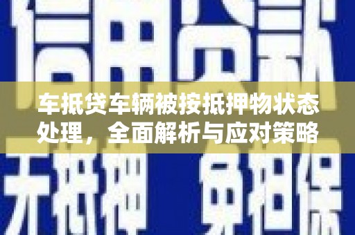 卓资车抵贷车辆被按抵押物状态处理，全面解析与应对策略