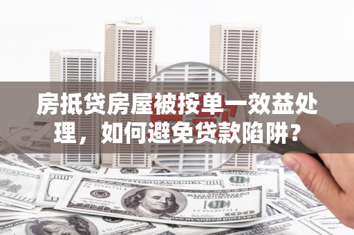 苏家屯房抵贷房屋被按单一效益处理，如何避免贷款陷阱？