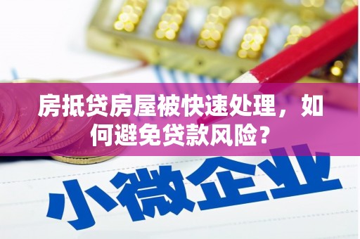 苏家屯房抵贷房屋被快速处理，如何避免贷款风险？