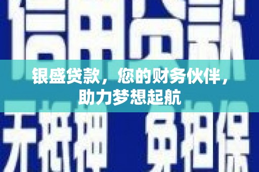 高台银盛贷款，您的财务伙伴，助力梦想起航