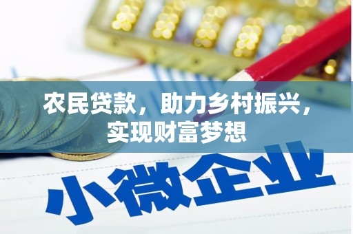 福鼎农民贷款，助力乡村振兴，实现财富梦想