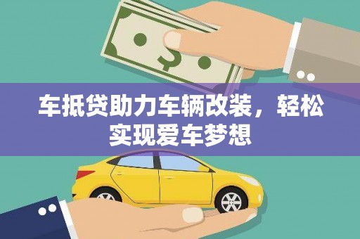 集宁车抵贷助力车辆改装，轻松实现爱车梦想