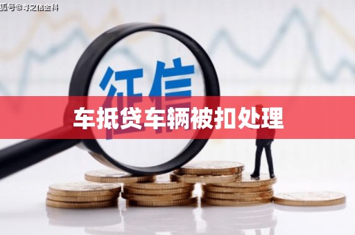 龙游车抵贷车辆被扣处理