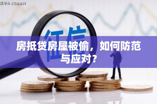 阳春房抵贷房屋被偷，如何防范与应对？