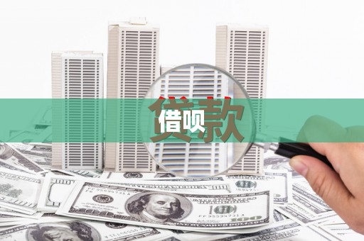 白云鄂博矿区借呗