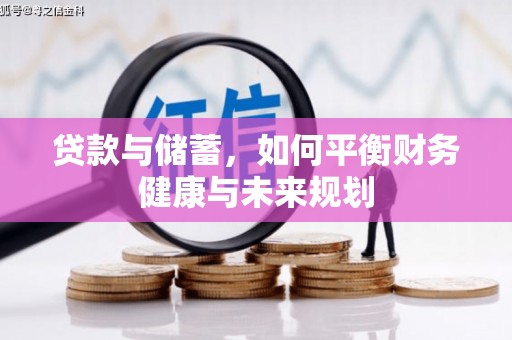鹿谷贷款与储蓄，如何平衡财务健康与未来规划