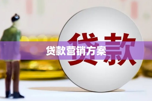 闸北贷款营销方案