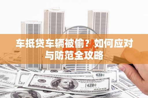 凤林车抵贷车辆被偷？如何应对与防范全攻略