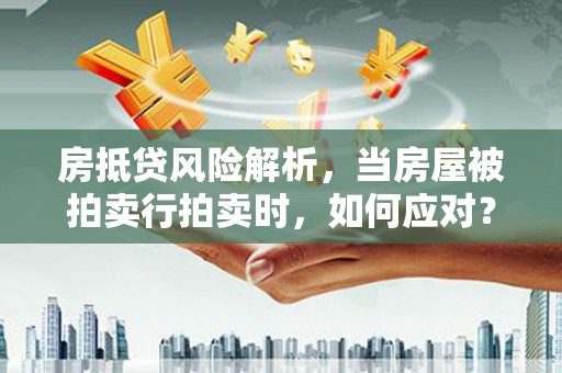 苗栗房抵贷风险解析，当房屋被拍卖行拍卖时，如何应对？