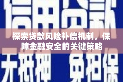 赣榆探索贷款风险补偿机制，保障金融安全的关键策略
