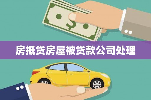 赣榆房抵贷房屋被贷款公司处理