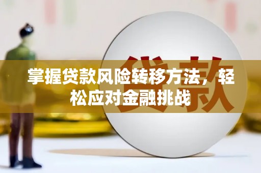 赣榆掌握贷款风险转移方法，轻松应对金融挑战