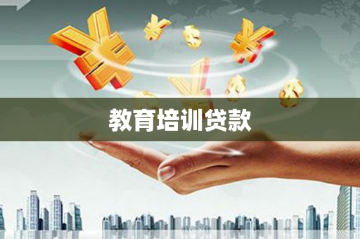 赣榆教育培训贷款