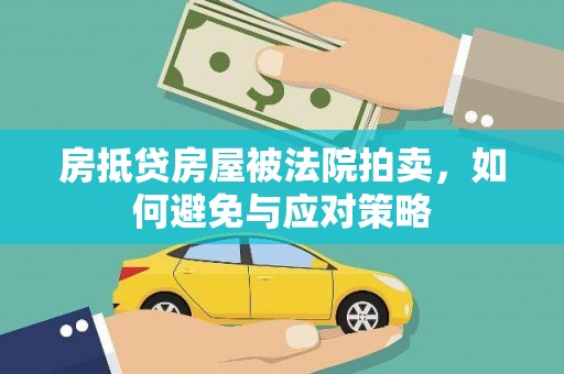 崇左房抵贷房屋被法院拍卖，如何避免与应对策略