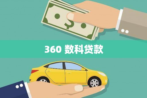 武江360 数科贷款