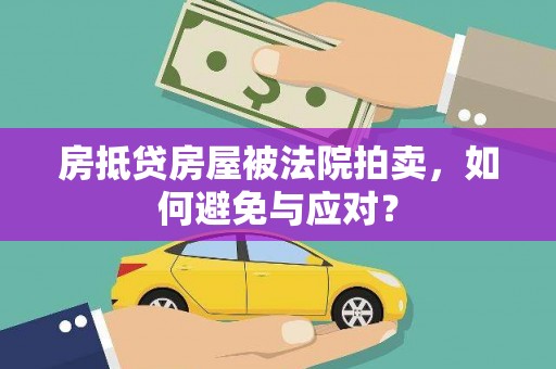 高台房抵贷房屋被法院拍卖，如何避免与应对？