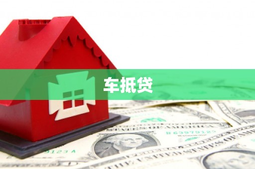 涡阳车抵贷