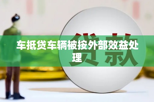 鸡泽车抵贷车辆被按外部效益处理