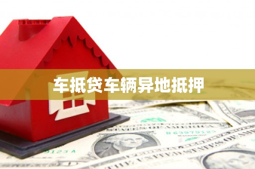 浑源车抵贷车辆异地抵押