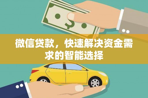 浑源微信贷款，快速解决资金需求的智能选择