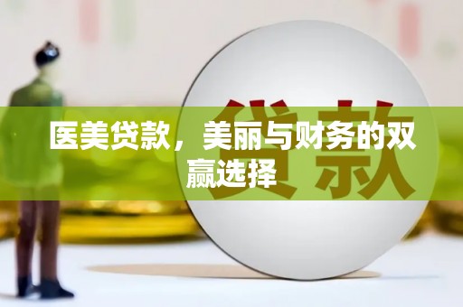 武定医美贷款，美丽与财务的双赢选择