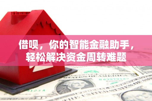 浑源借呗，你的智能金融助手，轻松解决资金周转难题