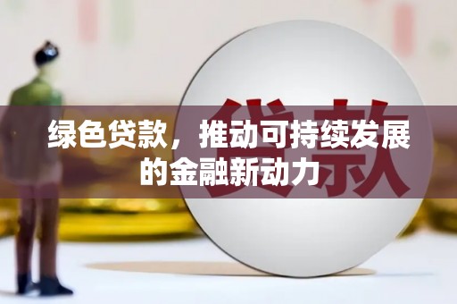 和布克赛尔绿色贷款，推动可持续发展的金融新动力