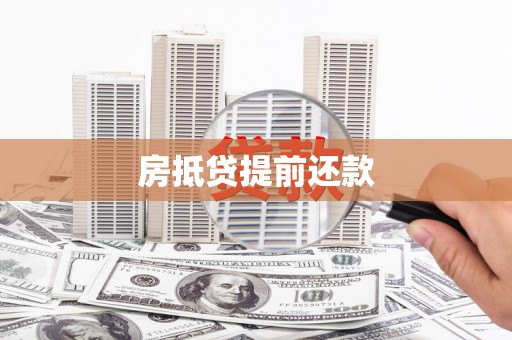 黄南房抵贷提前还款