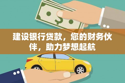 新市建设银行贷款，您的财务伙伴，助力梦想起航