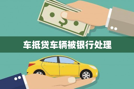 新市车抵贷车辆被银行处理