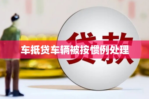 陇县车抵贷车辆被按惯例处理