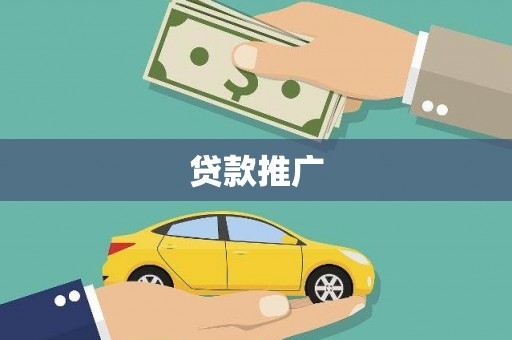 镇赉贷款推广