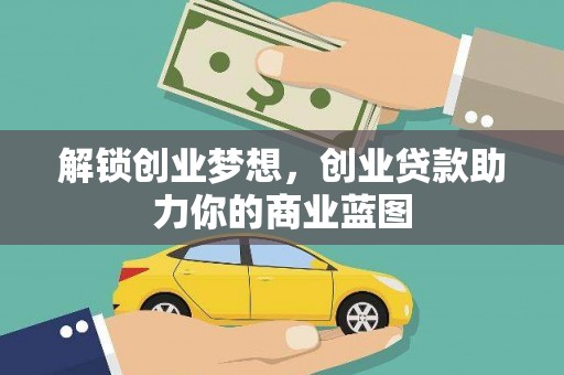 陇县解锁创业梦想，创业贷款助力你的商业蓝图