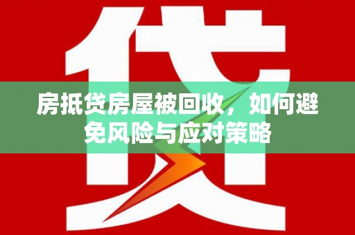 陇县房抵贷房屋被回收，如何避免风险与应对策略