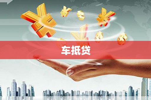 陇县车抵贷