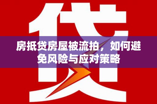 陇县房抵贷房屋被流拍，如何避免风险与应对策略