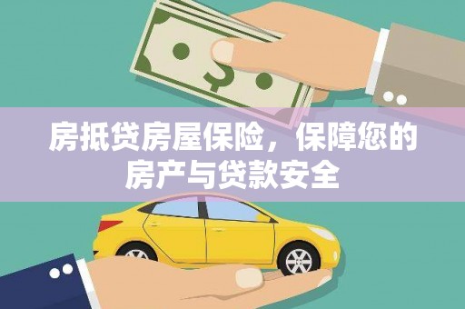 闸北房抵贷房屋保险，保障您的房产与贷款安全