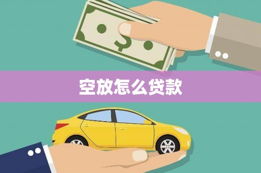 乾安空放怎么贷款