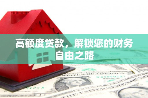 闸北高额度贷款，解锁您的财务自由之路