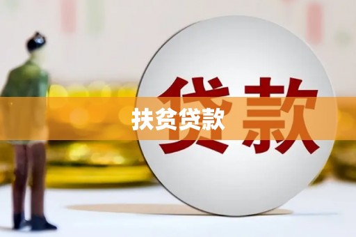 香河扶贫贷款